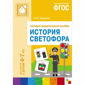 Обучающее пособие - История светофора, для занятий с детьми 4-7 лет (Мозаика-Синтез, МС11024)